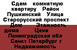 Сдам 1-комнатную квартиру › Район ­ Пушкинский › Улица ­ Старорусский проспект › Дом ­ 6 › Этажность дома ­ 25 › Цена ­ 20 000 - Ленинградская обл., Санкт-Петербург г. Недвижимость » Квартиры аренда   . Ленинградская обл.,Санкт-Петербург г.